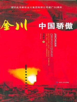 cover image of 金川 (Jin Chuan)
